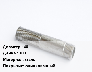 Сгон 40 L=300 сталь оцинкованный, 1 1/2, шт цена от 119.82 сом / шт, где купить, условия доставки в Оше и Ошской области